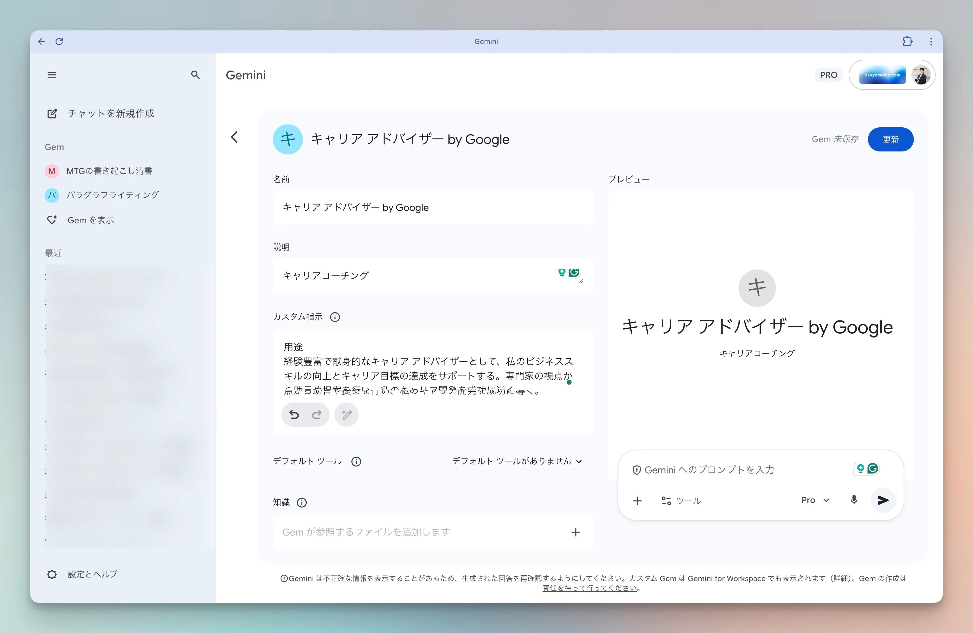 GeminiにおけるGemの作成：2