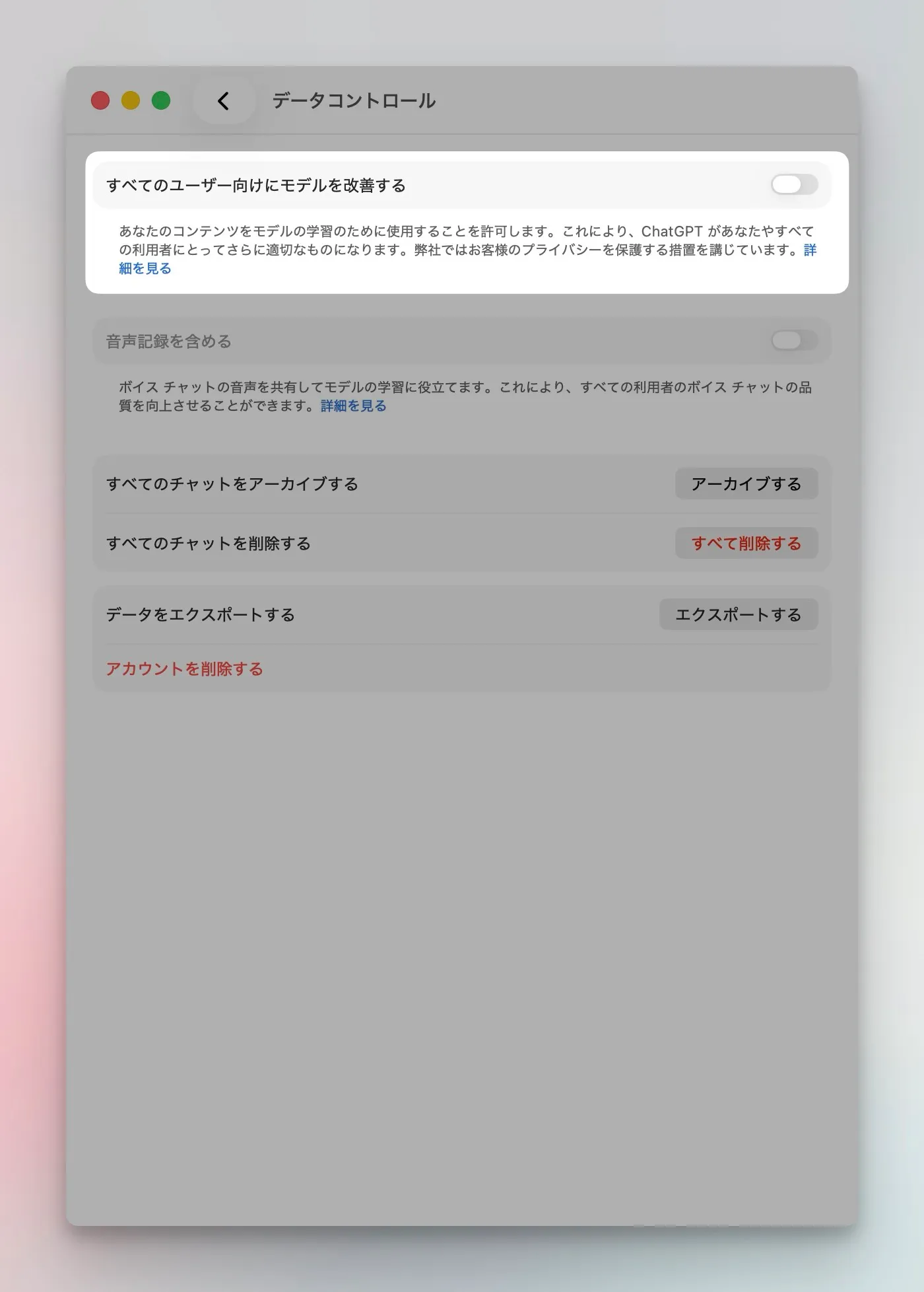 ChatGPTにおけるオプトアウト設定