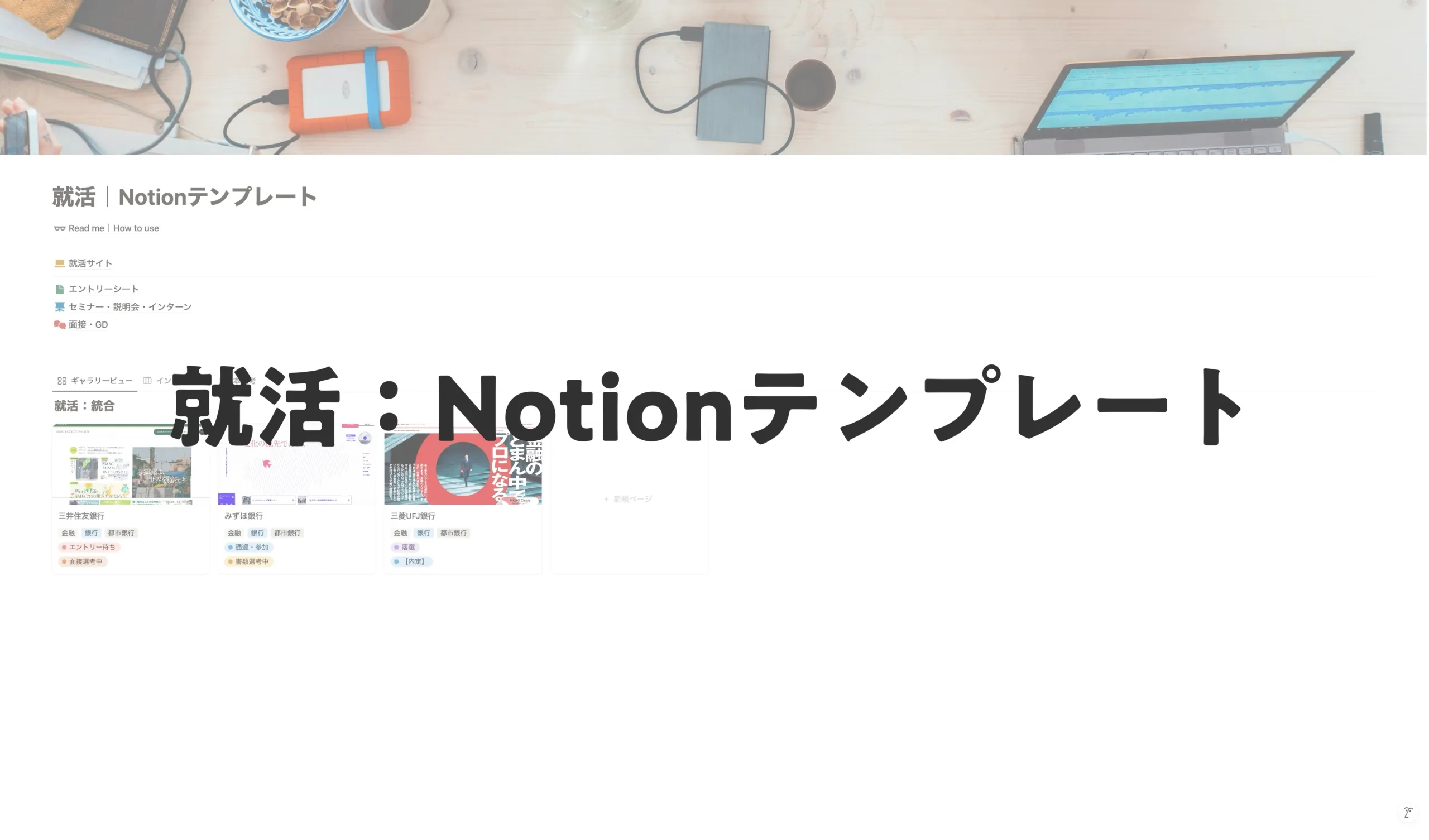就活Notionテンプレート