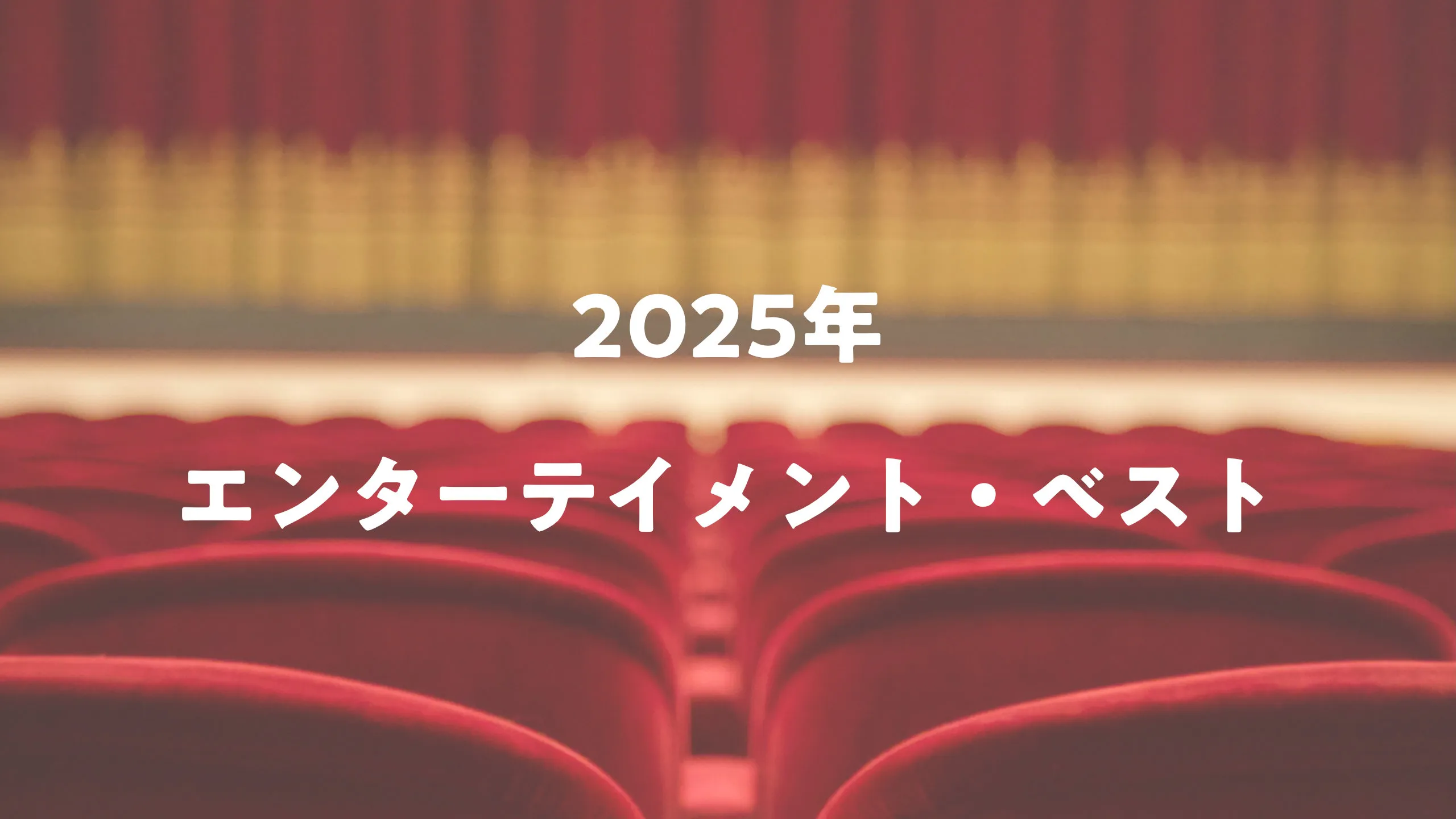 2025年　エンターテイメント・ベスト