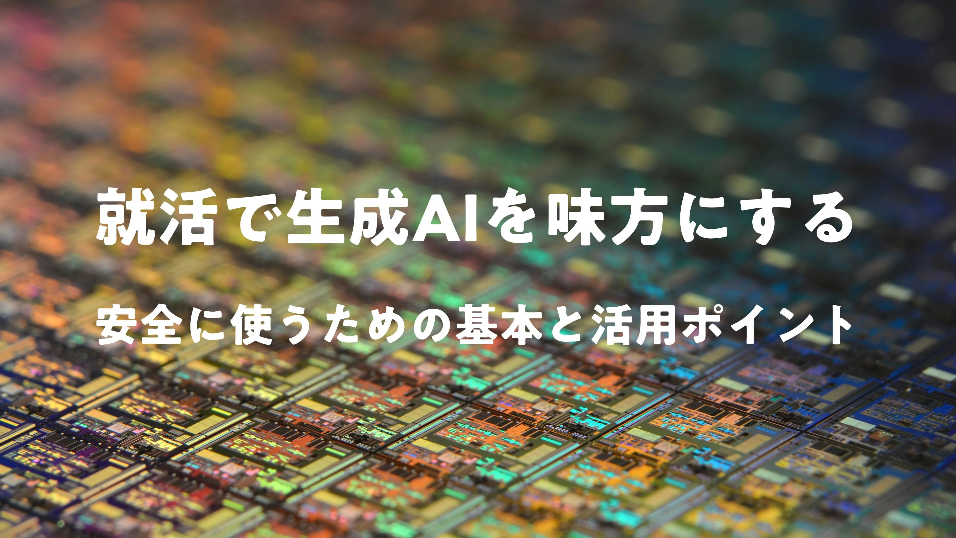 就活で生成AIを“味方”にする：安全に使うための基本と活用ポイント