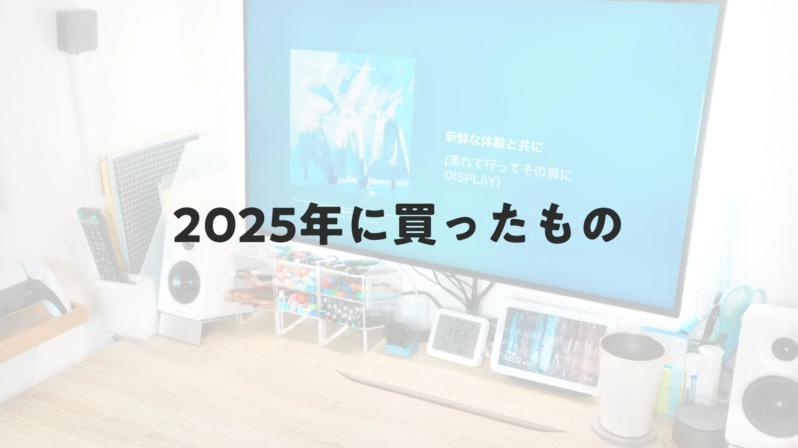 2025年に買ったもの