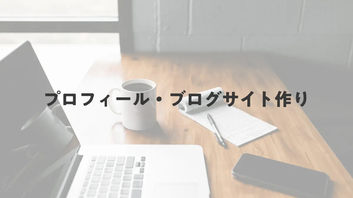 プロフィール・ブログサイトを作成しました