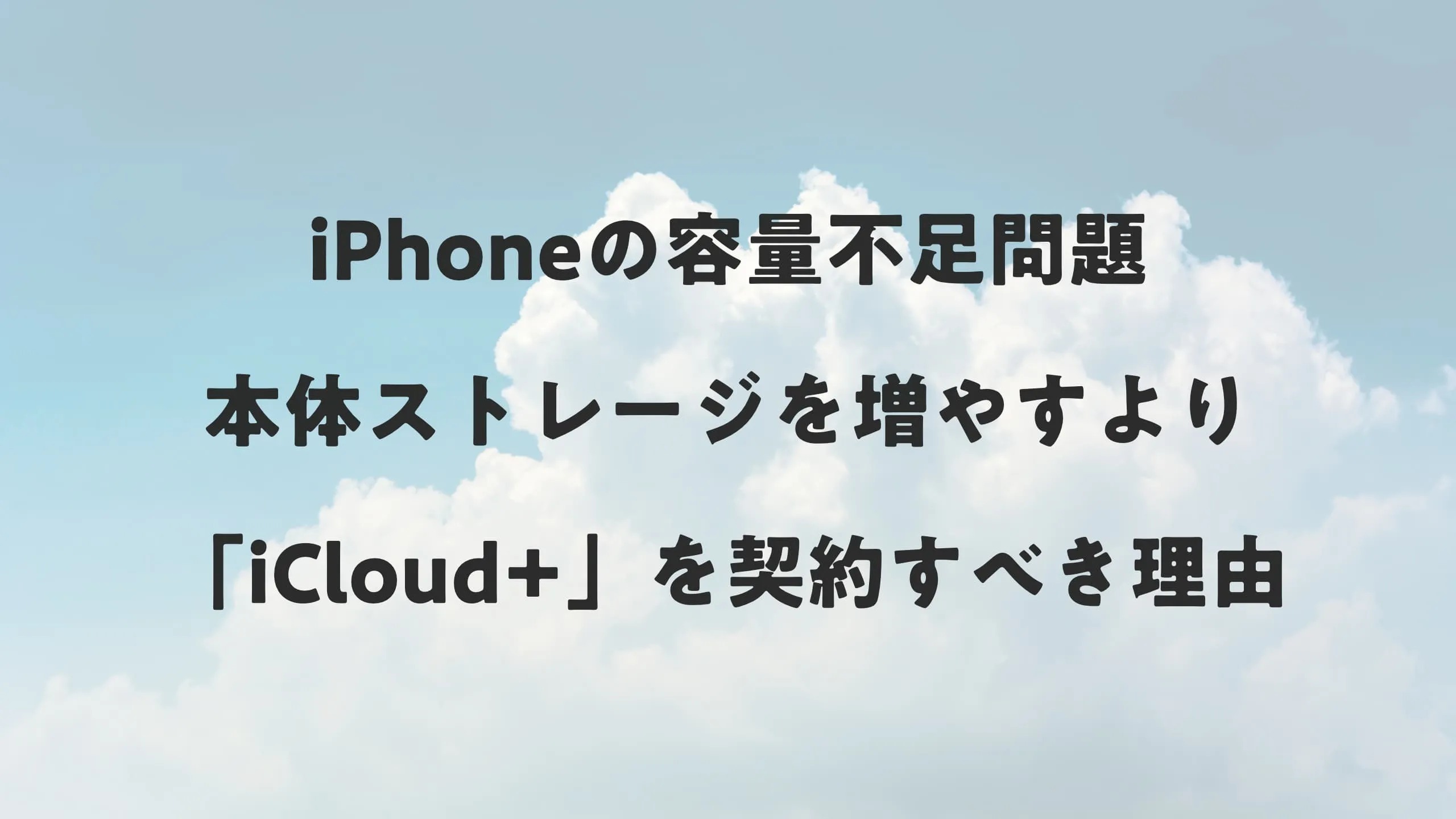 iPhoneの容量不足問題：本体ストレージを増やすより「iCloud+」を契約すべき理由