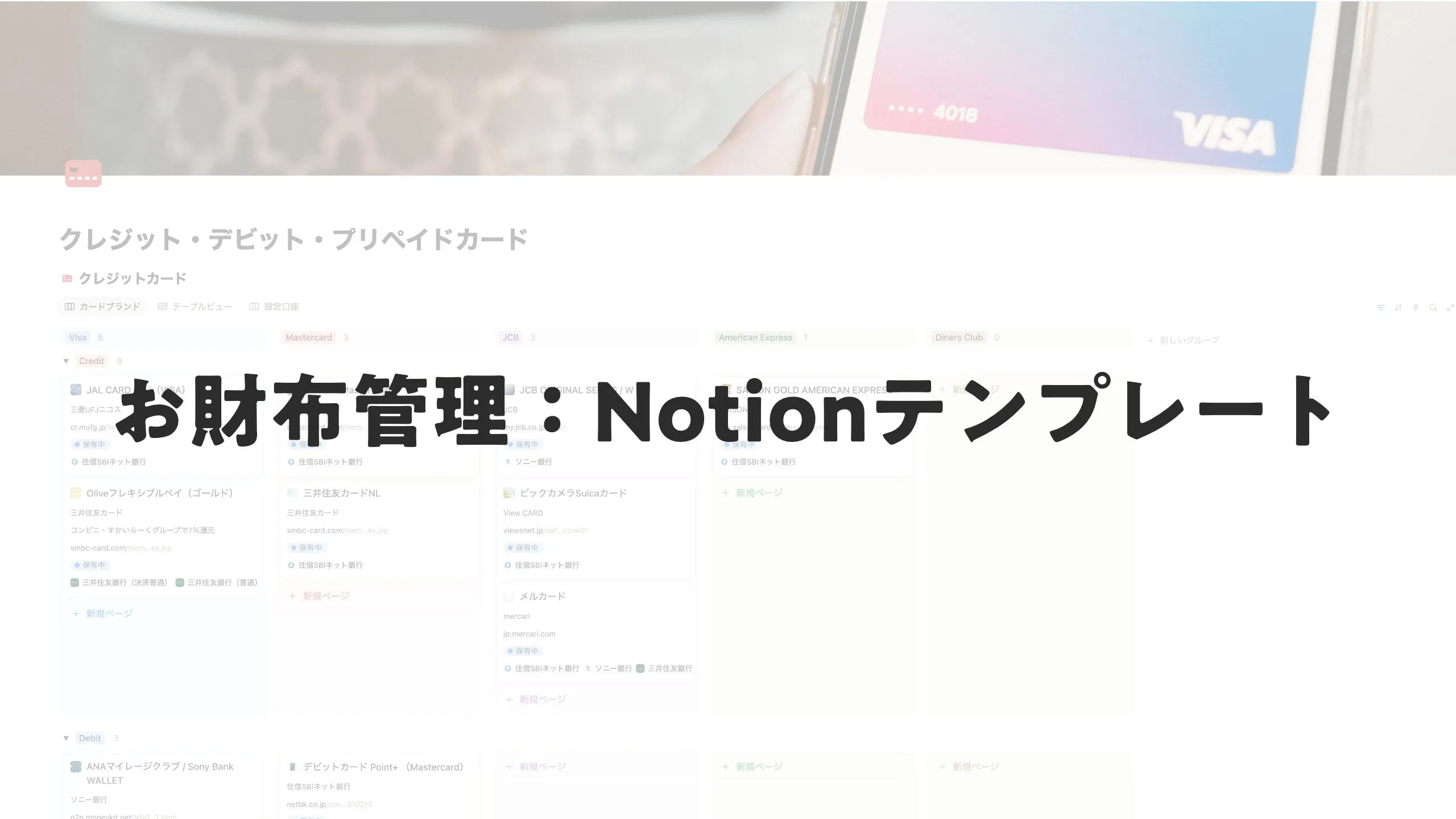 お財布管理：Notionテンプレート